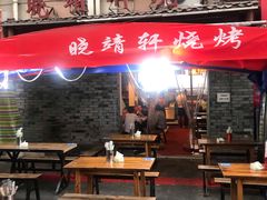 -晓靖轩烧烤(沙河风情店)