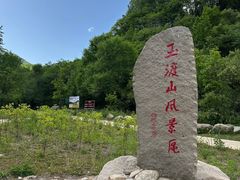 -玉渡山自然风景区