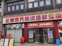-渔民船说·北塘海鲜·天津菜·海肠捞饭(北塘古镇店)