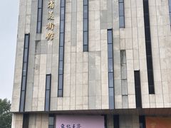 -江苏省美术馆(长江路新馆)