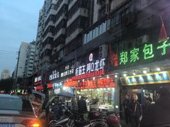 门面-郑家包子牛肉拉面(尚勤路店)