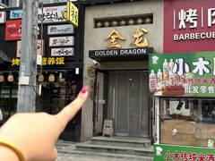 -金龙烧烤·牛肉面(西塔店)