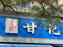 -甘记肥肠粉(马鞍北路店)