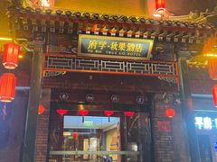 -府学·秋果S酒店(北京南锣鼓巷四合院店)