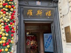 -福玺荟(外滩罗斯福店)