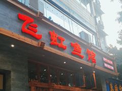 -飞虹鱼馆(春华路店)