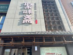 -聚味斋香辣蟹(生态城万达店)