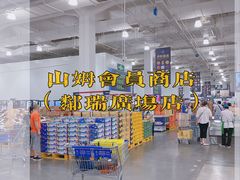 -山姆会员商店(邻瑞广场店)