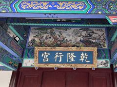 -乾隆行宫