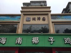 门面-润泽园海南椰子鸡·糟粕醋火锅(拱北店)