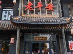 -老平安农家菜(平安店)