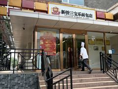 -新侨三宝乐面包店(崇文门店)