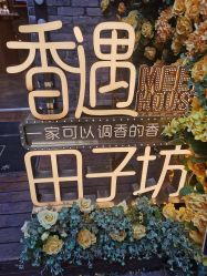 -香遇沙龙香水·调香·团建