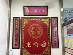 -龙顺园麻辣香锅(机场店)