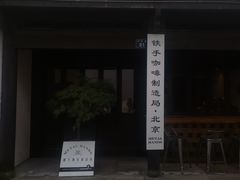 门面-Metal hands·铁手咖啡