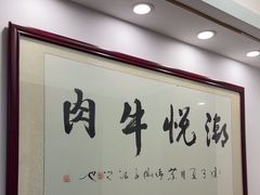 -潮悦牛肉火锅城(水贝店)