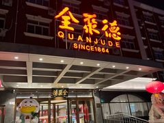 -全聚德烤鸭店(马家堡店)