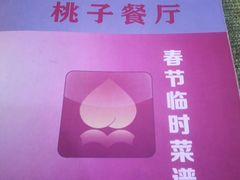 -桃子餐厅·天津菜(红星路直营店)