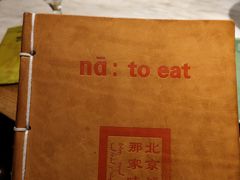 -那家小馆•北京菜•烤鸭(中关村店)