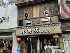门面-小时候焗海鲜(鄞州万达店)