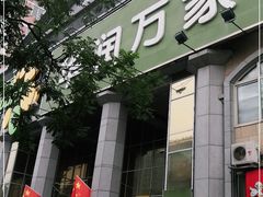 -华润万家(长安路店)