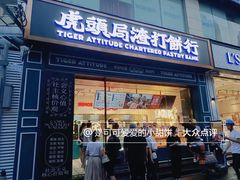 门面-虎头局·渣打饼行(五一新干线店)
