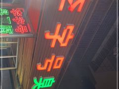 门面-李字号臭豆腐(总店)