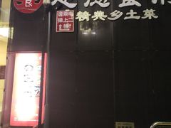 -建德食府·十八年建德菜(天目里国际街区店)