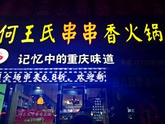-何氏串串香火锅(翠亨店)