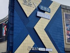 -盒马X会员店(上海森兰商都店)