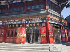 -桂发祥·直营(古文化街店)