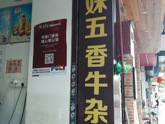门面-细妹五香牛杂(步行街店)