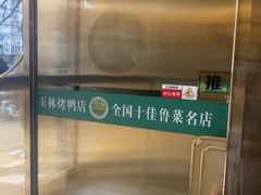 -玉林烤鸭店(垡头店)
