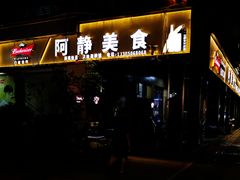 -阿静美食