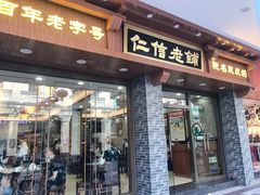 -仁信老铺(华盖路店)