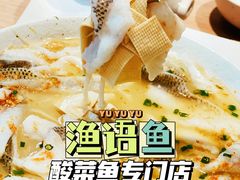 -渔语鱼酸菜鱼新川菜(万象城店)