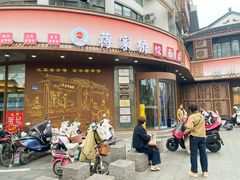 -蒋家桥饺面店(东关街店)