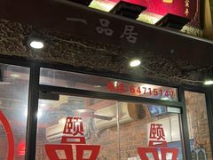 门面-颐品居涮肉(乌鲁木齐中路店)