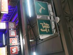 门面-五马集·海鲜·温州大牌档(黑金冠五马街十字路口店)