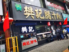 -樊记腊汁肉(竹笆市总店)
