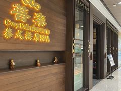 -菩泰·泰式草本按摩SPA(武汉新天地南馆店)