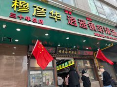 -穆彦华逍遥镇胡辣汤(岗坡路店)