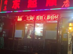 门面-东起顺总店(中山门店)
