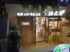 门面-十面欢腾·海鲜面·台式Bistro(长乐路店)