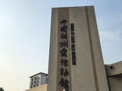 -磁州窑博物馆