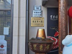 -东来顺饭庄(王府井步行街店)