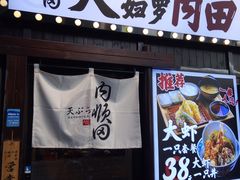 -天妇罗内顺田(罗湖店)