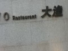 门面-大渔之观(安贞店)