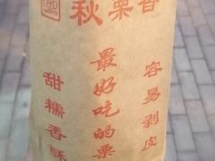 糖炒栗子-秋栗香(地安门店)
