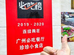 -珍珍小食店(西华路店)